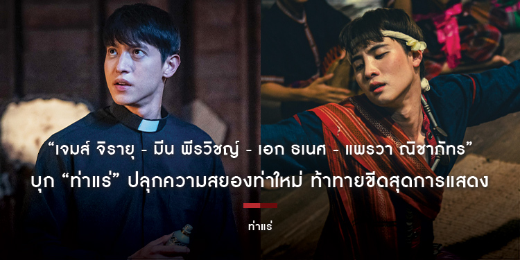 “เจมส์ จิรายุ - มีน พีรวิชญ์ - เอก ธเนศ - แพรวา ณิชาภัทร” บุก “ท่าแร่” ปลุกความสยองท่าใหม่ ท้าทายขีดสุดการแสดง หลอนแรงกว่าที่เคยมีมา 7 สิงหาคมนี้
